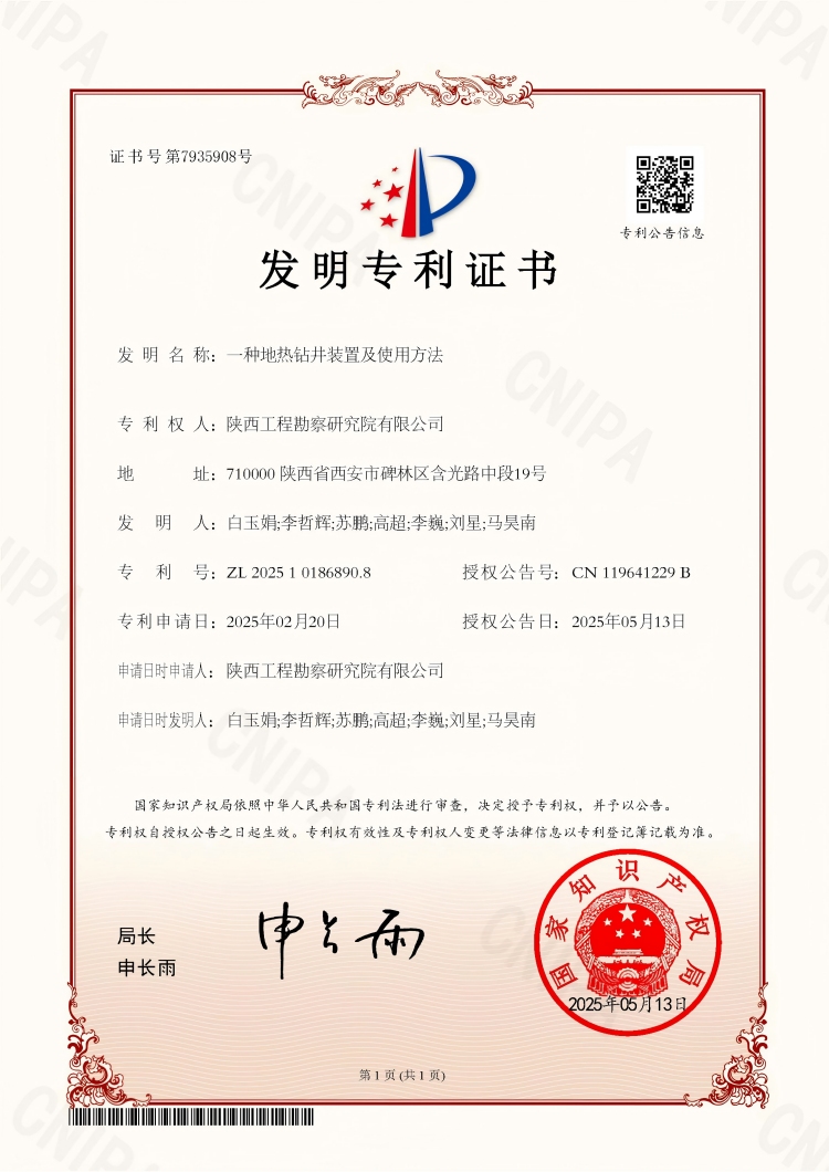 地熱發(fā)明專利(1).jpg
